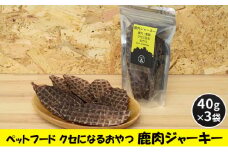 [№5895-0546]ペットフード クセになるおやつ 鹿肉ジャーキー 40g×3袋