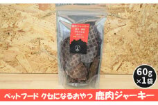[№5895-0547]ペットフード クセになるおやつ 鹿肉ジャーキー 60g×1袋