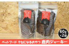 [№5895-0548]ペットフード クセになるおやつ 鹿肉ジャーキー 60g×2袋