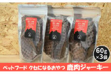 [№5895-0549]ペットフード クセになるおやつ 鹿肉ジャーキー 60g×3袋