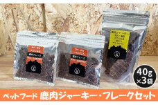 [№5895-0550]ペットフード 鹿肉ジャーキー・フレークセット 40g×3袋