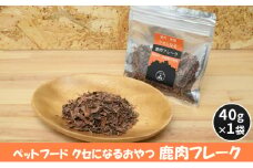 [№5895-0551]ペットフード クセになる 鹿肉フレーク 40g×1袋