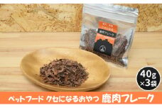 [№5895-0553]ペットフード クセになる 鹿肉フレーク 40g×3袋