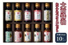 [№5895-0555]大前醤油おすすめベスト10 100ml×10本 セット 調味料 ギフト