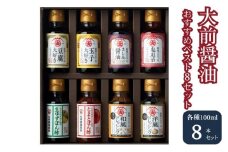 [№5895-0556]大前醤油おすすめベスト8 100ml×8本 セット 調味料 ギフト