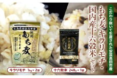 [№5895-0558]もち麦 国産 キラリモチ 特選もち麦 2kg + 十六穀米 国産 240g セット 広島県安芸高田産