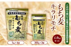 [№5895-0559]もち麦 国産 キラリモチ 特選もち麦 4.9kgセット 広島県安芸高田産