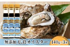 [№5895-0574]食品添加物 無添加 オイスター 3本 牡蠣 調味料 広島