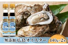 [№5895-0573]食品添加物 無添加 オイスター 2本 牡蠣 調味料 広島