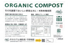 [№5895-0584]竹チップ入り堆肥3％（竹取物語翁）10L（4kg）