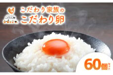 [№5895-0601]卵 こだわり家族のこだわり卵 60個 セット 広島 安芸高田市 たまご 鶏卵