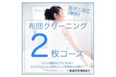 [№5895-0592]ふとんクリーニング 2枚 （なんでもOK）