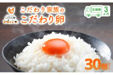[№5895-0627]3ヶ月 定期便 こだわり家族のこだわり卵 30個 セット安芸高田市 たまご 鶏卵 3回	