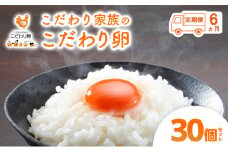 [№5895-0628]6ヶ月 定期便 こだわり家族のこだわり卵 30個 セット 安芸高田市 たまご 鶏卵 6回	