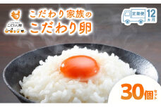 [№5895-0629]12ヶ月 定期便 こだわり家族のこだわり卵 30個 セット 安芸高田市 たまご 鶏卵 12回	