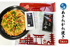 [№5895-7027]0605お好み焼き 安芸高田市 名物 あきたかた焼き 1枚（そば・うどん選択可） 冷凍 お惣菜 広島　うどん