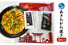 [№5895-7030]0607お好み焼き 安芸高田市 名物 あきたかた焼き 3枚（そば・うどん選択可） 冷凍 お惣菜 広島　そば