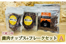 [№5895-0633]ペットフード 鹿肉チップス+フレークセットA  猫 犬 おやつ