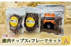 [№5895-0633]ペットフード 鹿肉チップス+フレークセットA  猫 犬 おやつ