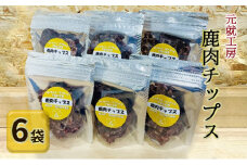 [№5895-0632]ペットフード 鹿肉チップス 15g×6袋 猫 犬 おやつ