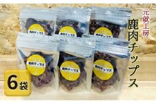 [№5895-0632]ペットフード 鹿肉チップス 15g×6袋 猫 犬 おやつ