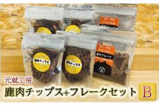 [№5895-0634]ペットフード 鹿肉チップス+フレークセットB 猫 犬 おやつ