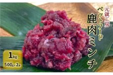 [№5895-0635]ペットフード 鹿肉ミンチ 1kg（500g×2袋） 猫 犬 おやつ