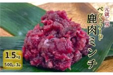 [№5895-0636]ペットフード 鹿肉ミンチ 1.5kg（500g×3袋） 猫 犬 おやつ