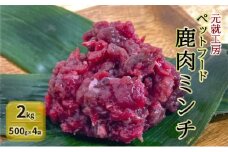 [№5895-0637]ペットフード 鹿肉ミンチ 2kg（500g×4袋） 猫 犬 おやつ