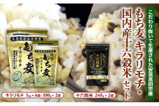 [№5895-0645]広島県安芸高田産 特選もち麦 キラリモチ 6.6kg + 国内産十六穀米 480g セット 国産