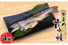 [№5895-0626]安芸高田 滝ヶ谷 やまめ やわらか炭火焼き （4尾入り） 骨まで 柔らかい 魚 川魚 おかず つまみ