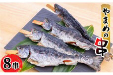 [№5895-0625]安芸高田 滝ヶ谷 やまめ串（8尾入り） 魚 川魚 おかず つまみ