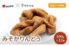[№5895-0648]みそかりんとう 100g×12個 新庄みそ × 製菓宮本 コラボ かりんとう 広島 菓子 お菓子 おやつ スイーツ デザート