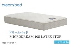 [№5895-0652]マットレス 寝具 ドリームベッド MICRODREAM 105 LATEX 1TOP パーソナルシングル