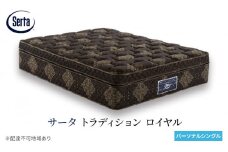 [№5895-0655]マットレス 寝具 ドリームベッド サータ トラディション ロイヤル パーソナルシングル