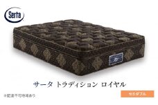 [№5895-0656]マットレス 寝具 ドリームベッド サータ トラディション ロイヤル セミダブル
