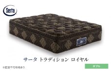 [№5895-0657]マットレス 寝具 ドリームベッド サータ トラディション ロイヤル ダブル