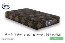 [№5895-0660]マットレス 寝具 ドリームベッド サータ トラディション ピローソフト1トップ6.8 ダブル