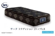 [№5895-0661]マットレス 寝具 ドリームベッド サータ トラディション 2トップ6.8 パーソナルシングル
