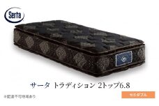 [№5895-0662]マットレス 寝具 ドリームベッド サータ トラディション 2トップ6.8 セミダブル