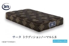 [№5895-0664]マットレス 寝具 ドリームベッド サータ トラディションノーマル6.8 パーソナルシングル