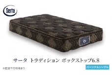 [№5895-0667]マットレス 寝具 ドリームベッド サータ トラディション ボックストップ6.8 パーソナルシングル