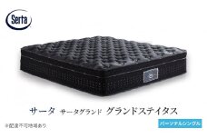 [№5895-0670]マットレス 寝具 ドリームベッド サータグランド ステイタス パーソナルシングル