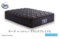 [№5895-0673]マットレス 寝具 ドリームベッド サータグランド プレミアム パーソナルシングル
