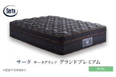 [№5895-0675]マットレス 寝具 ドリームベッド サータグランド プレミアム ダブル