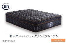 [№5895-0674]マットレス 寝具 ドリームベッド サータグランド プレミアム セミダブル