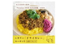 [№5895-0677]カレー シカリー 「ドライカレー」 ルー セット 170g×6P ドライカレー 鹿肉 ジビエ 安芸高田 広島