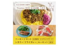 [№5895-0680]安芸高田の森 おいしんぐ！ ソーセージ セット ＆ シカリー 「ドライカレー」 ルー セット ドライカレー カレー 鹿肉 ジビエ 安芸高田 広島