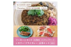 [№5895-0681]安芸高田の森 おいしんぐ！ ソーセージ セット ＆ シカリー 「ドライカレー」 玄米 セット ドライカレー カレー 鹿肉 ジビエ 安芸高田 広島