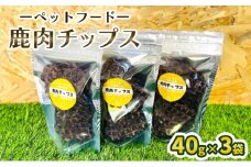[№5895-0687]ペットフード  鹿肉チップス 40g×3袋 犬 猫 おやつ 鹿肉 チップス 赤身 ジャーキー 国産